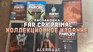 Far Cry Primal - Коллекционное издание [Распаковка]