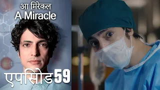 आ मिरेकल 59 (हिन्दी डुब्बड) - A Miracle (Hindi Dubbed)