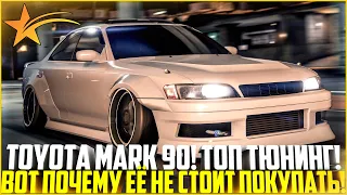 TOYOTA MARK 90! МНОГО ТЮНИНГА! ЭКСКЛЮЗИВ! ВОТ ПОЧЕМУ ЕЕ НЕ СТОИТ ПОКУПАТЬ! - GTA 5 RP | Strawberry