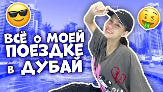 Всё о поездке в Дубай 🥰