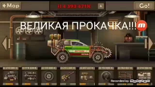 Мега прокачка!!! Без читов!Earn to die 2