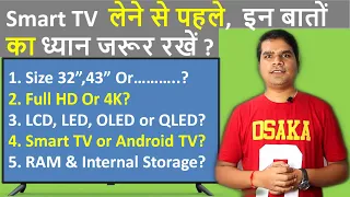 Smart TV buying guide 2021 India 🔥 Kaun sa smart tv lena chahiye🔥