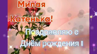 С ДНЕМ РОЖДЕНИЯ//ЕКАТЕРИНЕ В ДЕНЬ РОЖДЕНИЯ//ПОЗДРАВЛЕНИЕ ДЛЯ КАТЮШИ