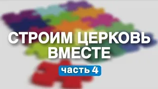 А. Лепехин / Строим церковь вместе (Часть 4) / 31.03.2024