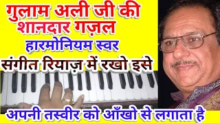 A fentastic gazal of Gulam Ali Harmonium notes/Apni Tasweer ko aankho se lagata kya hai?ज़रुर गाओ