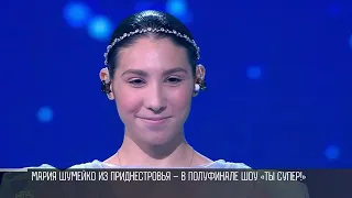 Мария Шумейко из Паркан - в полуфинале шоу «Ты супер!»