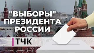 Новости и ТЧК. Пятый срок обнулённого. Что после?