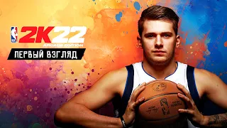 NBA 2K22 Arcade Edition  - Не обзор, а Первый взгляд. Ультра Графика на iPhone 13 Pro Max (ios)
