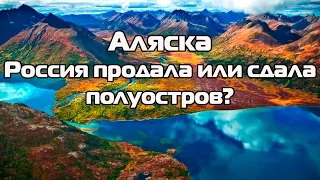 Русская Аляска-Тайна сделки.