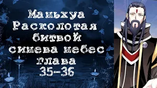 Маньхуа Расколотая битвой синева небес. Глава 35-36. Читает Хиллиот