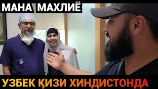 УЯТ ШАРМАНДА❗️ МАХЛИЁ ХИНДИСТОНДА НИМА ИШ КИЛДИ НАСИМ ХОЛОВ ШОКДА🔥