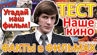 ТЕСТ 331 Факты в фильмах Отгадай 20 вопросов о советском кино - Абдулов, Муравьева, Крамаров, Мягков