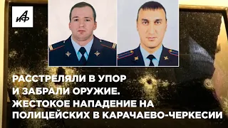 Расстреляли в упор. Жестокое нападение на полицейских в Карачаево-Черкесии