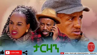 HDMONA - ታርዛን ብ ወጊሑ ፍስሓጽዮን Tarzan by Wegihu Fshatsion - New Eritrean Comedy 2020