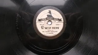 Ружена Сикора – Я жду тебя (танго) (1947)