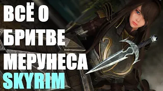 Всё о Бритве Мерунеса в Skyrim