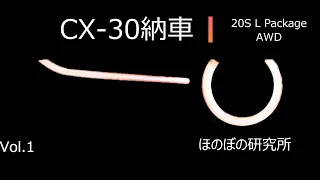 ! CX-30 ! 納車　Vol 1