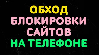 Как Обойти Блокировку Сайтов на Андроид Телефоне 2020, если Блокирует Провайдер, Не Работает 3G/4G