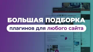 Большая подборка WordPress плагинов для любого сайта