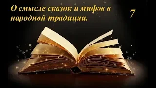 Лекция 7  "О смыслах сказки и мифов в народной традиции" (для психологов)