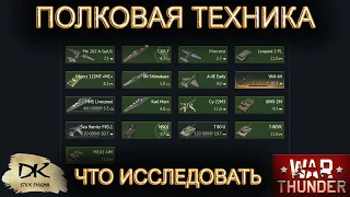 War Thunder Полковая техника / War Thunder Полковая техника какую технику открыть первой