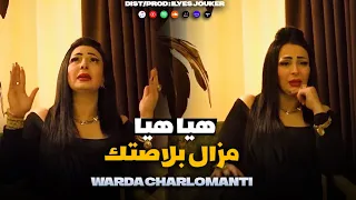 Cheba Warda Charlomanti - Mazal Blastek Hiya Hiya - مزال نبغيك (Sentimental)©️