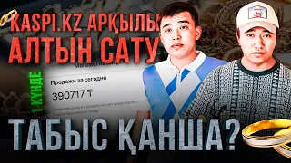 Kaspi.kz арқылы АЛТЫН сату! "Күніне 200 000 тг пайда, дәлел көрсетеміз!"