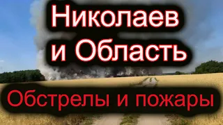 Николаев сегодня. 7 Июля 2022 - Николаевская область обстрелы 7.07.2022