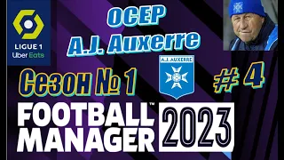 Football Manager 2023 - Карьера за Осер - Season-1 #4 - Угроза увольнения. Решительные действия.