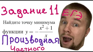 ☀️ПРОИЗВОДНАЯ В ЕГЭ | ЗАДАНИЕ 11 ЕГЭ 2022 | ЧАСТНОЕ ДВУХ ФУНКЦИЙ