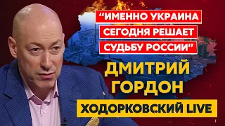 Гордон. Будет ли ядерная война, свергнут ли Путина, что будет с россиянами, сдавшимися в плен