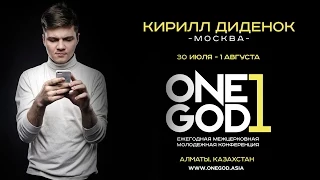 Кирилл Диденок на ONE GOD - #oneGODconf