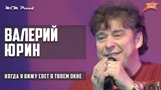 Валерий Юрин (НА-НА) - Когда я вижу свет в твоем окне