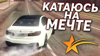 КАТАЮСЬ НА МЕЧТЕ! BMW M5 F90! СЕКРЕТНОЕ ОБНОВЛЕНИЕ! - (GTA V RP)