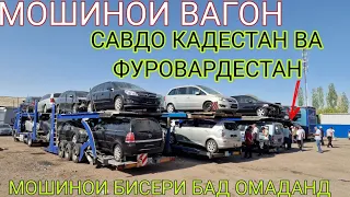 Хучанд мошинхои Вагон омаданд Мардум савдо карда истодаанд/// Tayota Camry 2 Opel astra H Sprinter