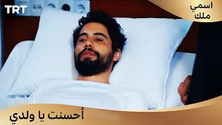 مسلسل اسمي ملك 6 | "‫أحسنت يا ولدي،‫لقد فعلت ما يليق بك."