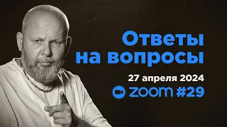 Ответы на вопросы #29 • Свами Б. Б. Авадхут Махарадж (ZOOM 27 апреля 2024)