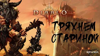 Diablo III ➤ НАЧИНАЕМ ИГРУ С НУЛЯ ЗА НЕКРОМАНТА ◉