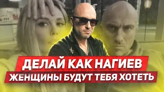 5 секретных психологических трюков Нагиева Делай также и Женщины будут бегать за тобой