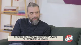 Σωτήρης Τσαφούλιας: Στην αρχή φάγαμε πολύ «ξύλο» από τους κριτικούς για το «Έτερος Εγώ» | Dot.