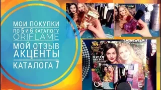 ОРИФЛЭЙМ МОЙ ЗАКАЗ ПО 5 И 6 КАТАЛОГУ 2018|АКЦЕНТЫ КАТАЛОГ 7 2018|CATALOG 5-7|FIX PRICE ORIFLAME