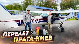 Международный перелет из Праги в Киев на самолете Cessna 172