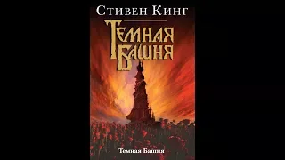 Иногда не вышиваю. Читаю. Стивен Кинг "Темная башня" и другие книги