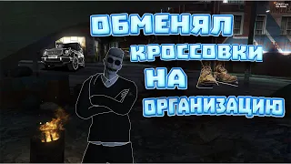 ОБМЕНЯЛ КРОССОВКИ НА ОРГУ | GTA 5 RP