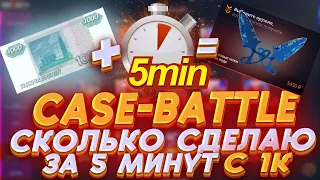 КЕЙС БАТЛ МАКСИМАЛЬНЫЙ ДРОП ЗА 5 МИНУТ С 1000 РУБЛЕЙ🔥CASE BATTLE ЖДЕМ НОВЫЕ КЕЙСЫ🤑 +РОЗЫГРЫШ