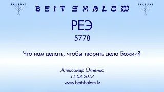 «РЕЭ» 5778 «Что нам делать, чтобы творить дела Божии?» А.Огиенко (11.08.2018)