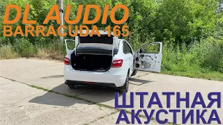 DL Audio Barracuda 165 vs Штатные динамики