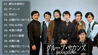 グループ・サウンズ 10 Songs [超・高音質 2021] 16