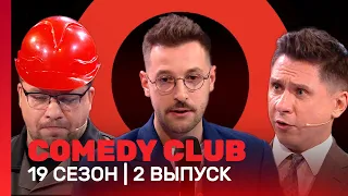 COMEDY CLUB: 19 сезон | 2 выпуск @TNT_shows