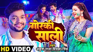 #Video | #Ankush Raja | गोरकी साली | #Priyanka Singh | Gorki Sali | Anisha Pandey | Holi Song 2023